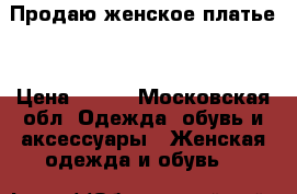 Продаю женское платье. › Цена ­ 100 - Московская обл. Одежда, обувь и аксессуары » Женская одежда и обувь   